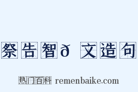 祭告智𫖮文造句是什么意思的图片